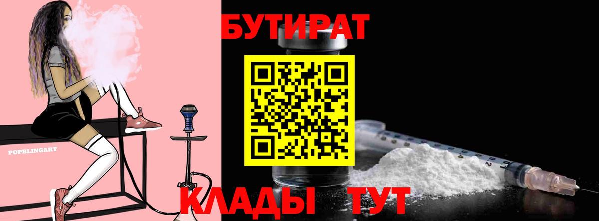 БУТИРАТ Butirat Бирск
